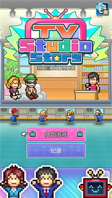 开拍电视制作物语截图2