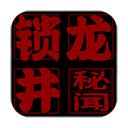 锁龙井秘闻图标