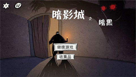 暗影城3暗黑现场截图4