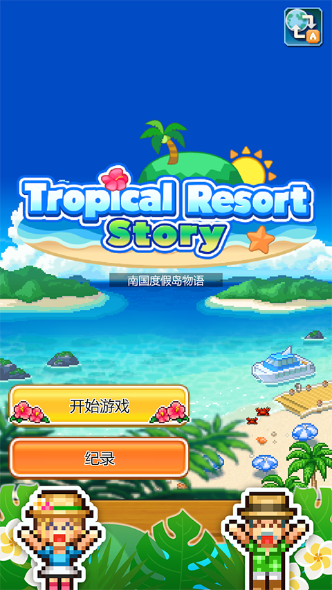 南国度假岛物语截图3