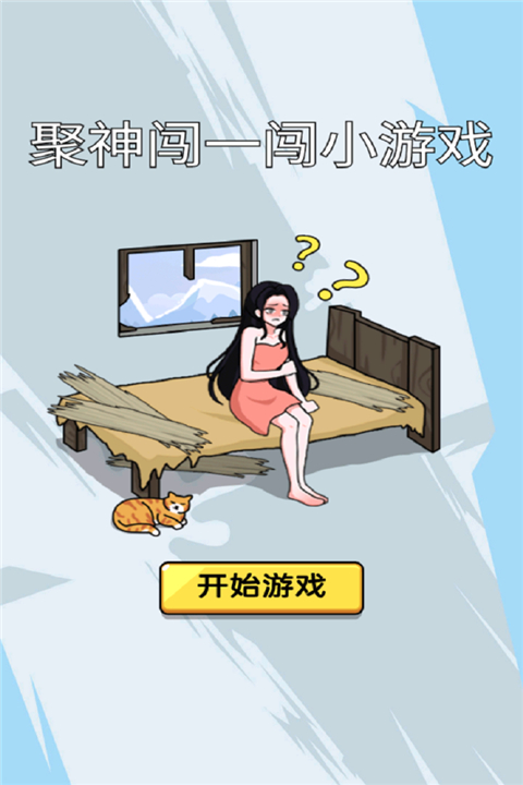 聚神闯一闯截图1