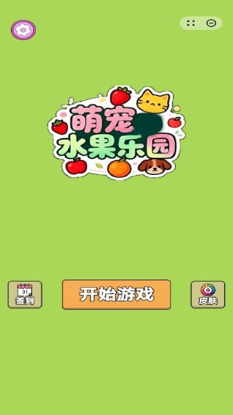 萌宠水果乐园截图2