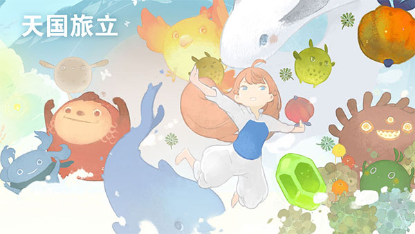天国旅立安卓版截图3