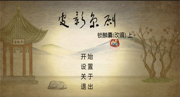 皮影京剧锁麟囊截图4
