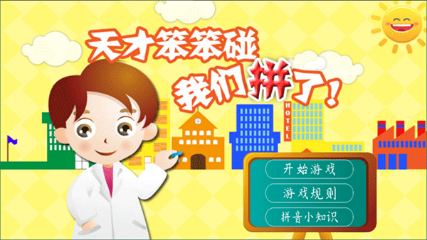 天才笨笨碰截图2