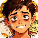 生计与沉冤免广告版
