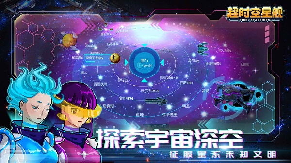 超时空星舰截图3