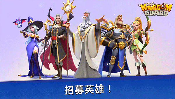 王国卫队截图4