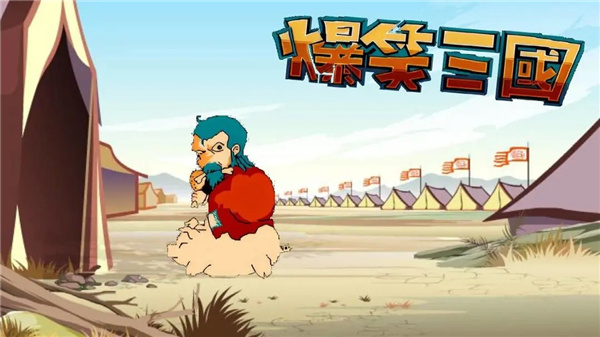 爆笑三国截图1