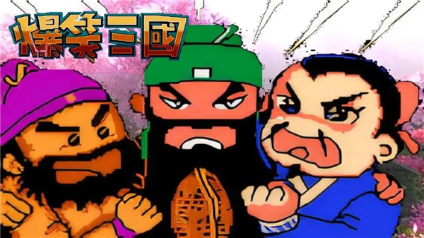 爆笑三国截图2