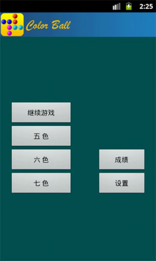 彩色连珠截图4