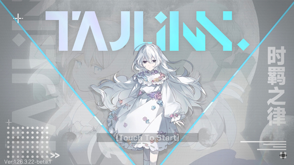 时羁之律TauLink截图1