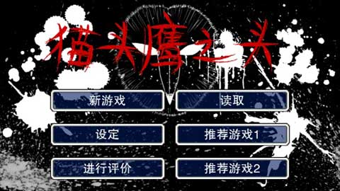 猫头鹰之头汉化版截图3