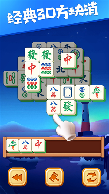 3D方块消安卓版截图3