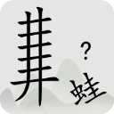 全民汉字烧脑