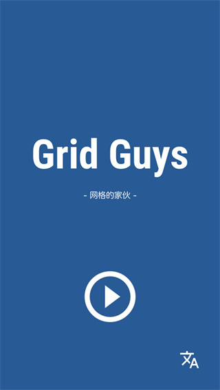 网格的家伙(Grid Guys)截图3