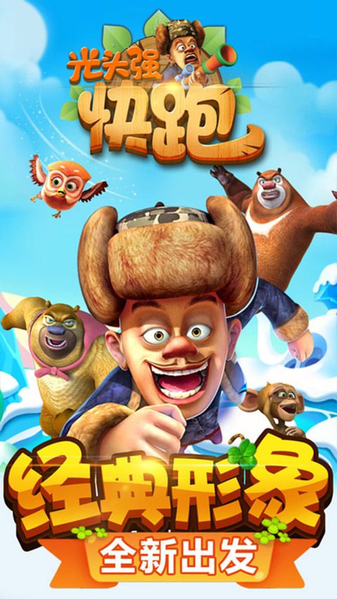 光头强快跑2截图4