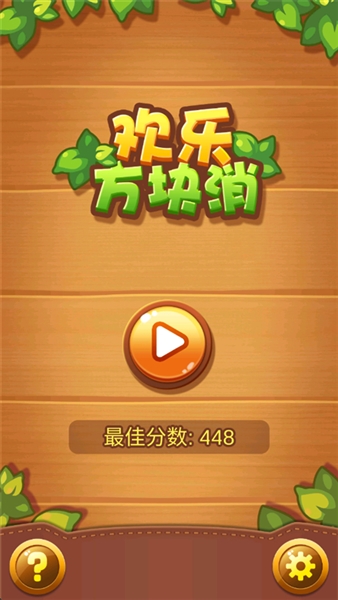 欢乐方块消截图4