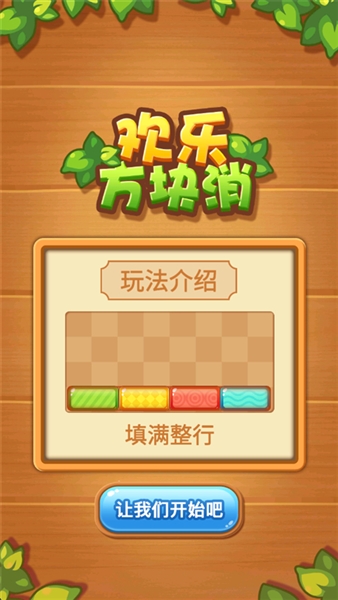 欢乐方块消截图2