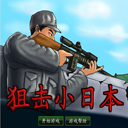 狙击小日本中文版图标