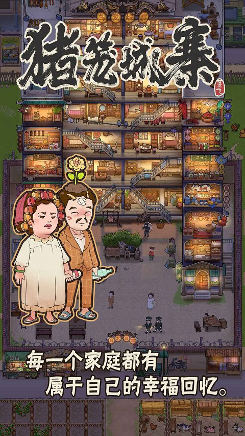 猪笼城寨截图3