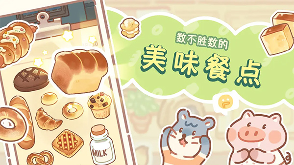 熊熊面包房截图4