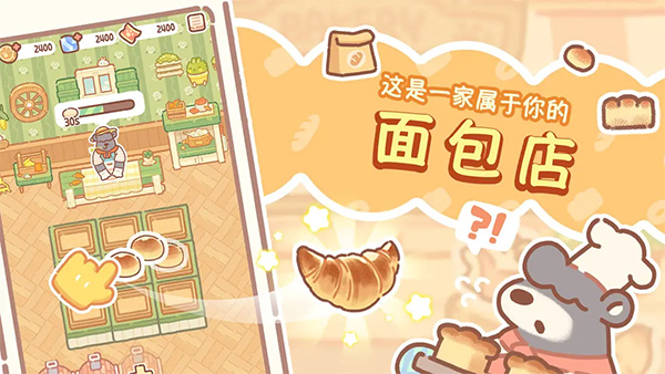 熊熊面包房截图3