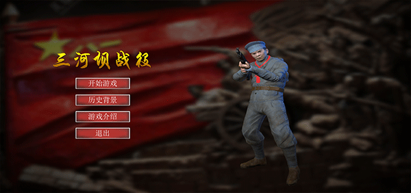 三河坝战役截图1