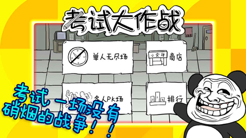 考试大作战截图3