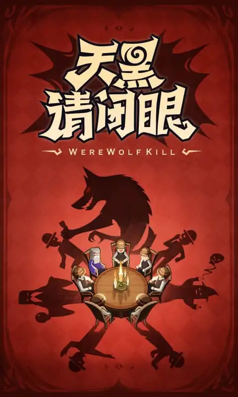 口袋狼人杀截图2