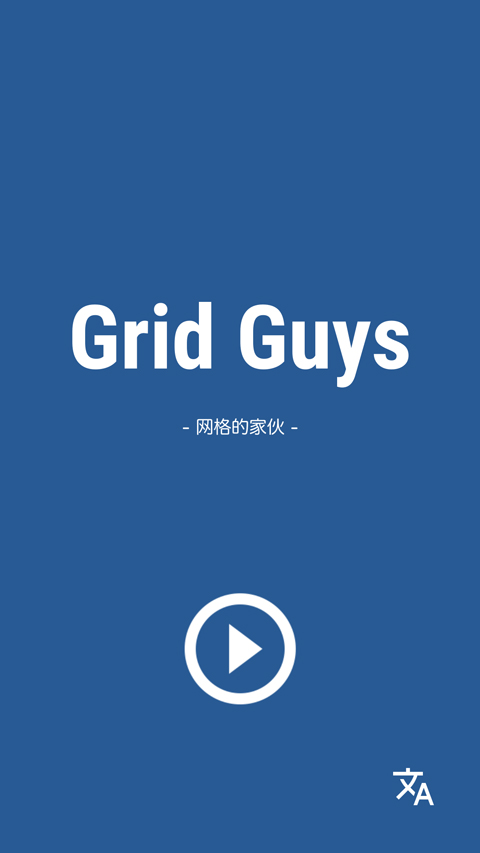 网格的家伙截图2