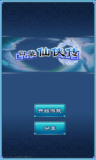 口袋仙侠传截图3
