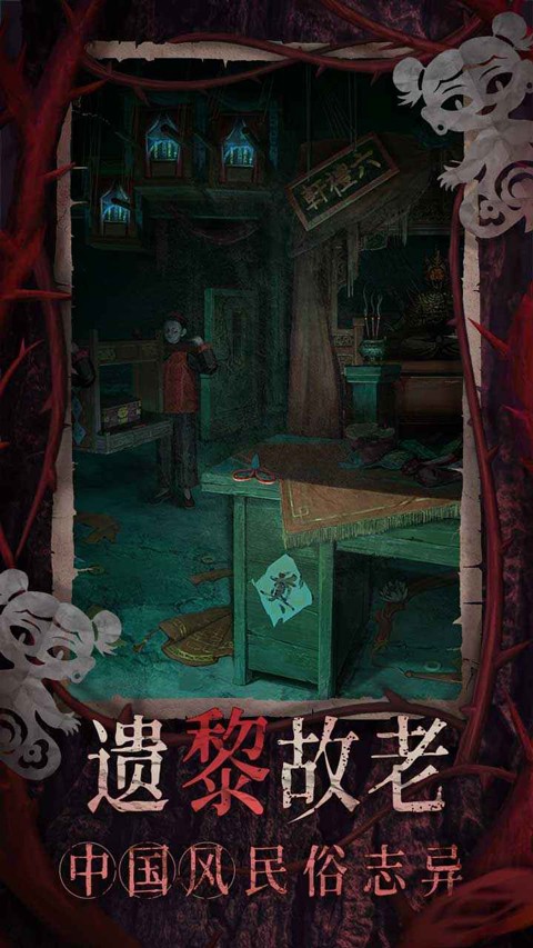 纸嫁衣8截图2