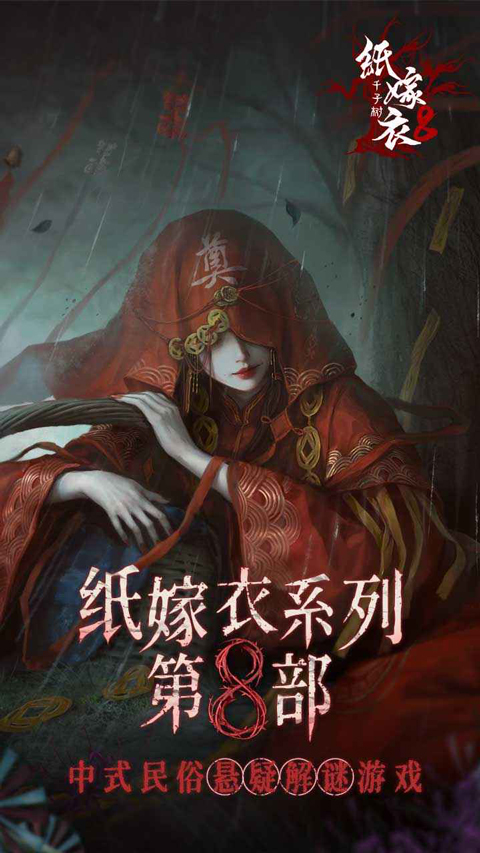纸嫁衣8截图3