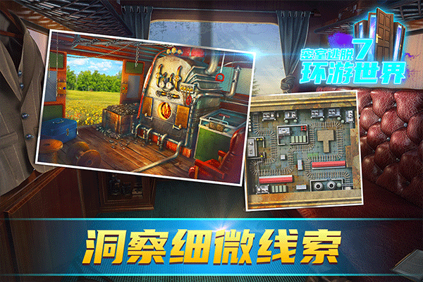 密室逃脱7环游世界截图2