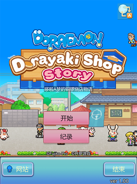 哆啦A梦的铜锣烧店物语中文版截图4