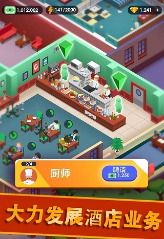 酒店帝国大亨截图1