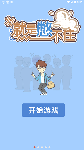 就是憋不住截图4
