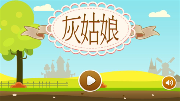 灰姑娘历奇截图5