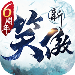 新笑傲江湖