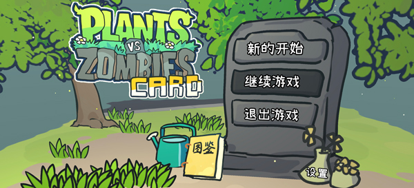植物大战僵尸卡牌肉鸽截图1