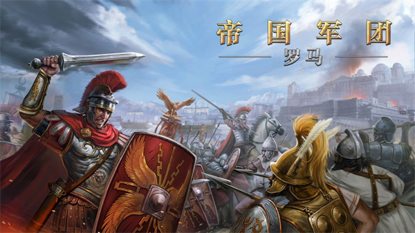 罗马帝国战争截图3