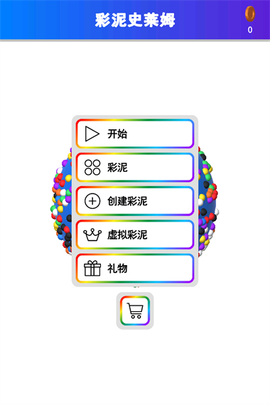彩泥史莱姆截图3