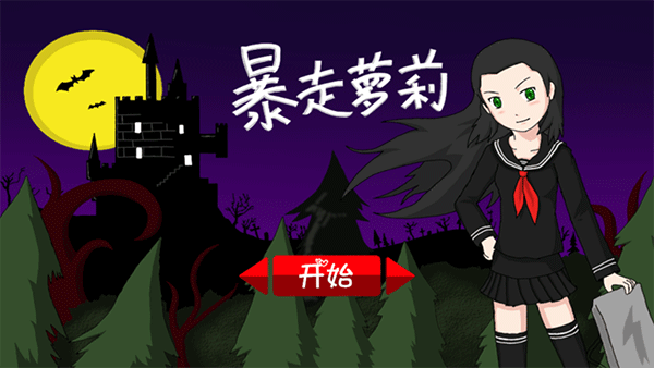 暴走萝莉截图1