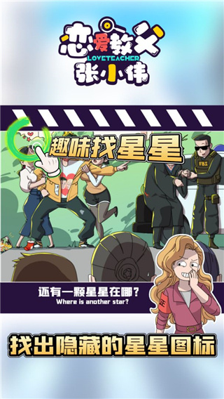 恋爱教父张小伟截图4