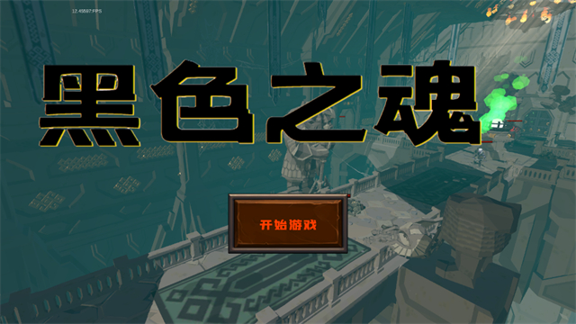 黑色之魂截图4