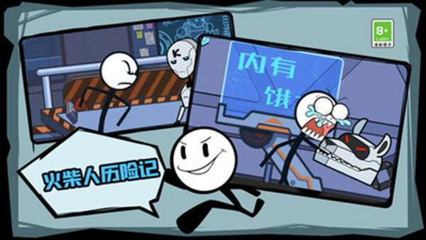 火柴人历险记截图5