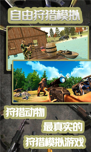 自由狩猎模拟3D无广告截图1