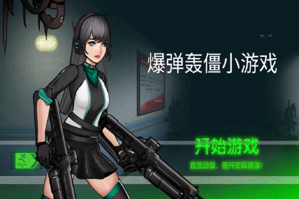 爆弹轰僵截图4