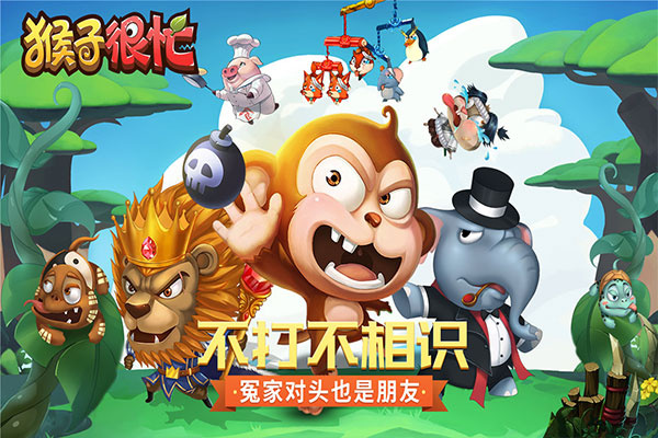 猴子很忙截图3